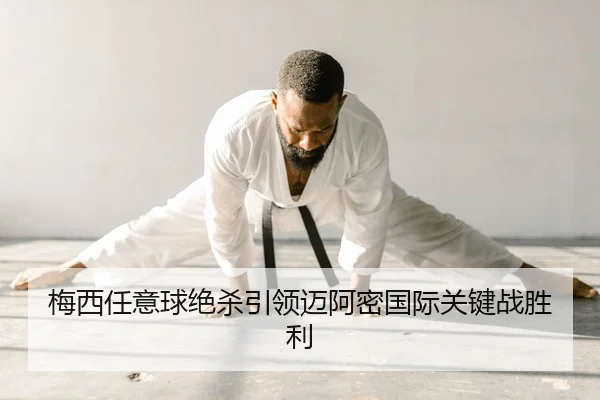 梅西任意球绝杀引领迈阿密国际关键战胜利